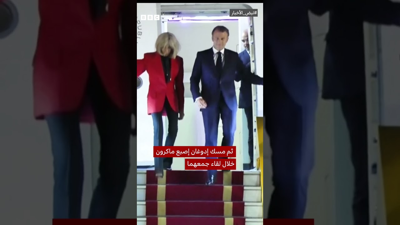 صفعة بريجيت: هل ماكرون ضحية عنف أسري؟