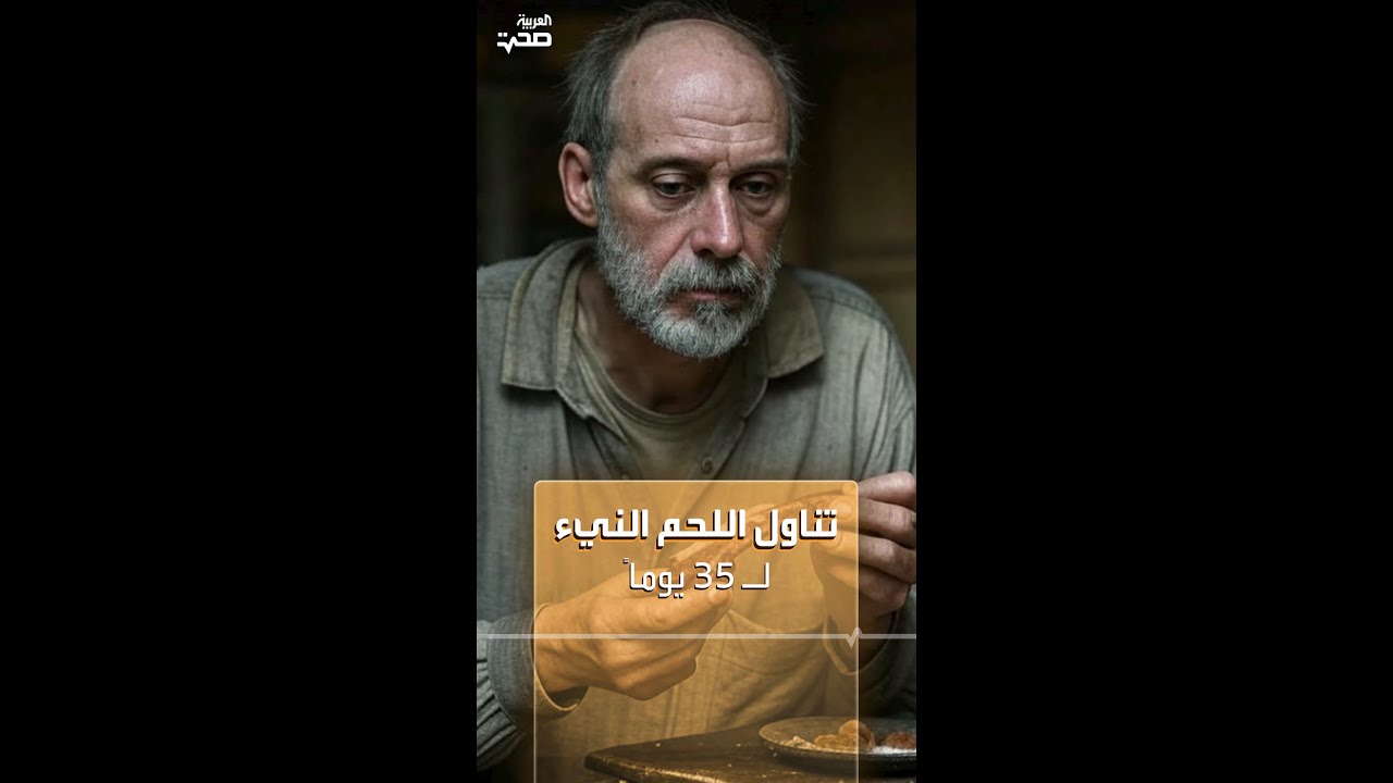 تناول اللحم النيء لـ 35 يوماً
