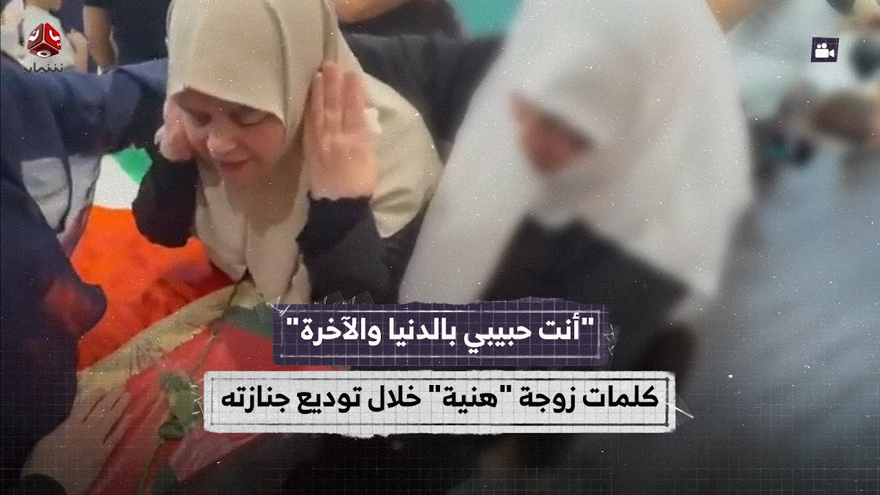 زوجة هنية تودع زوجها الشهيد بكلمات تفطر القلب