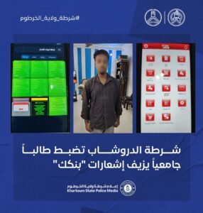 اعترافات مثيرة لطالب جامعي زيف إشعارات بنكك