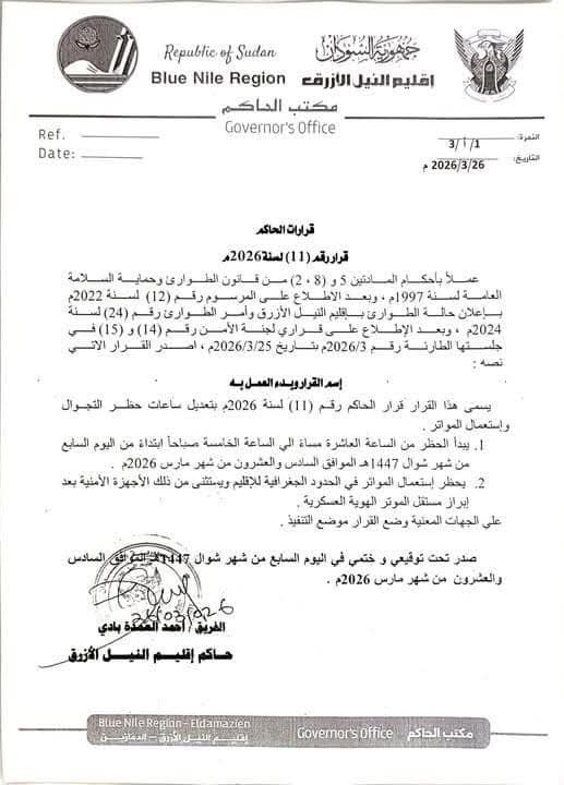 حاكم النيل الأزرق يعدل ساعات حظر التجوال ويشدد القيود الأمنية