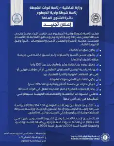 شرطة الخرطوم تفتح أبواب التجنيد وتحدد 8 شروط