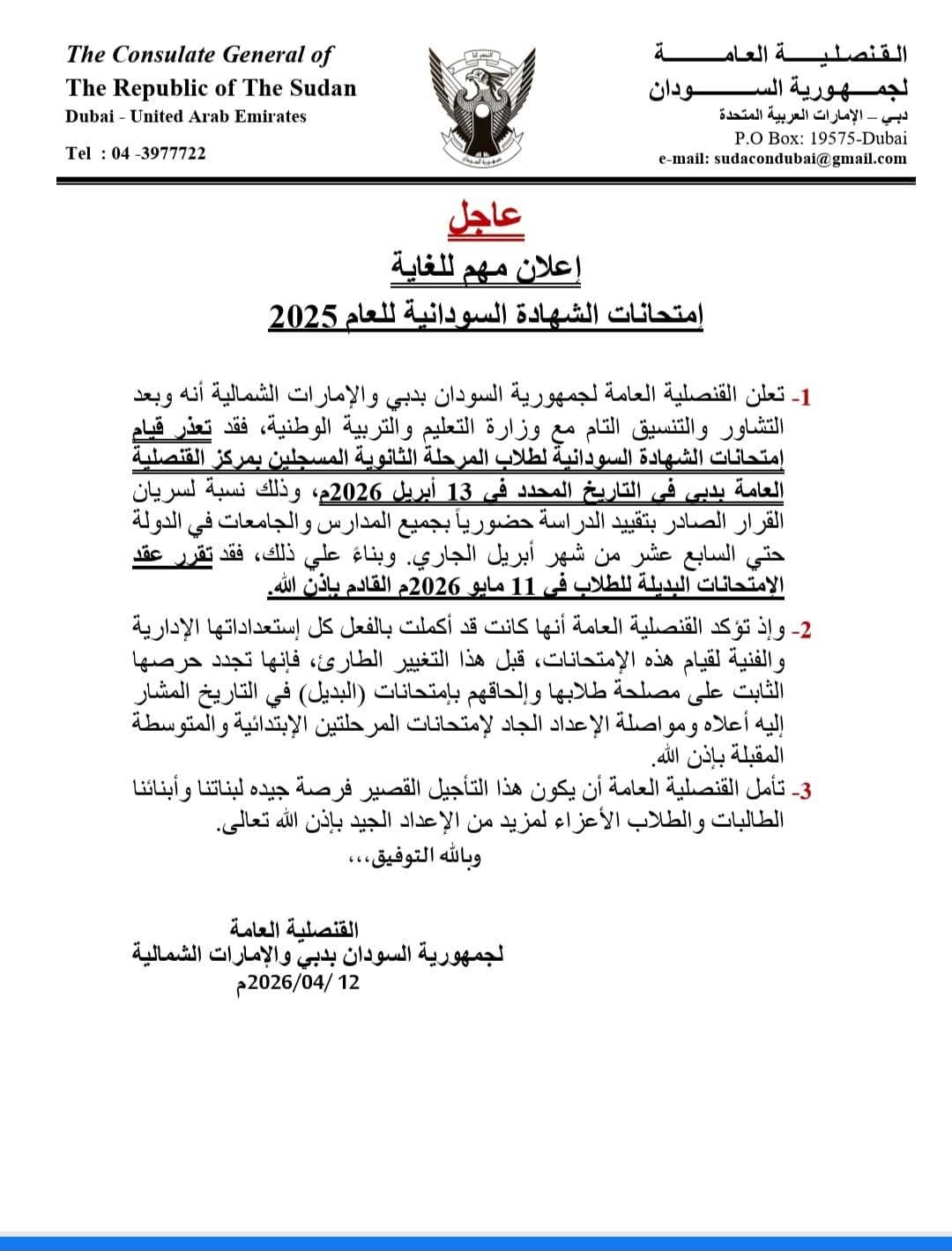 تأجيل امتحانات الشهادة السودانية بالإمارات