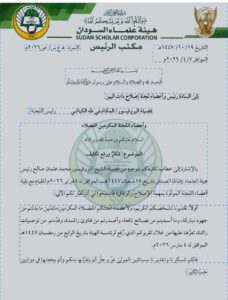 قرار رسمي من هيئة العلماء برفع التكليف عن لجنة الإصلاح