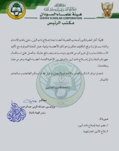 قرار رسمي من هيئة العلماء برفع التكليف عن لجنة الإصلاح