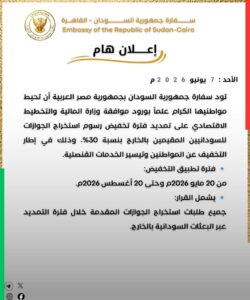 سفارة السودان بالقاهرة تعلن تمديد تخفيض رسوم الجواز
