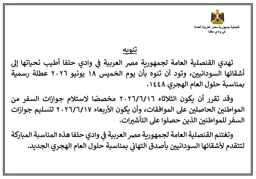 القنصلية المصرية تعلن عن عطلة رسمية