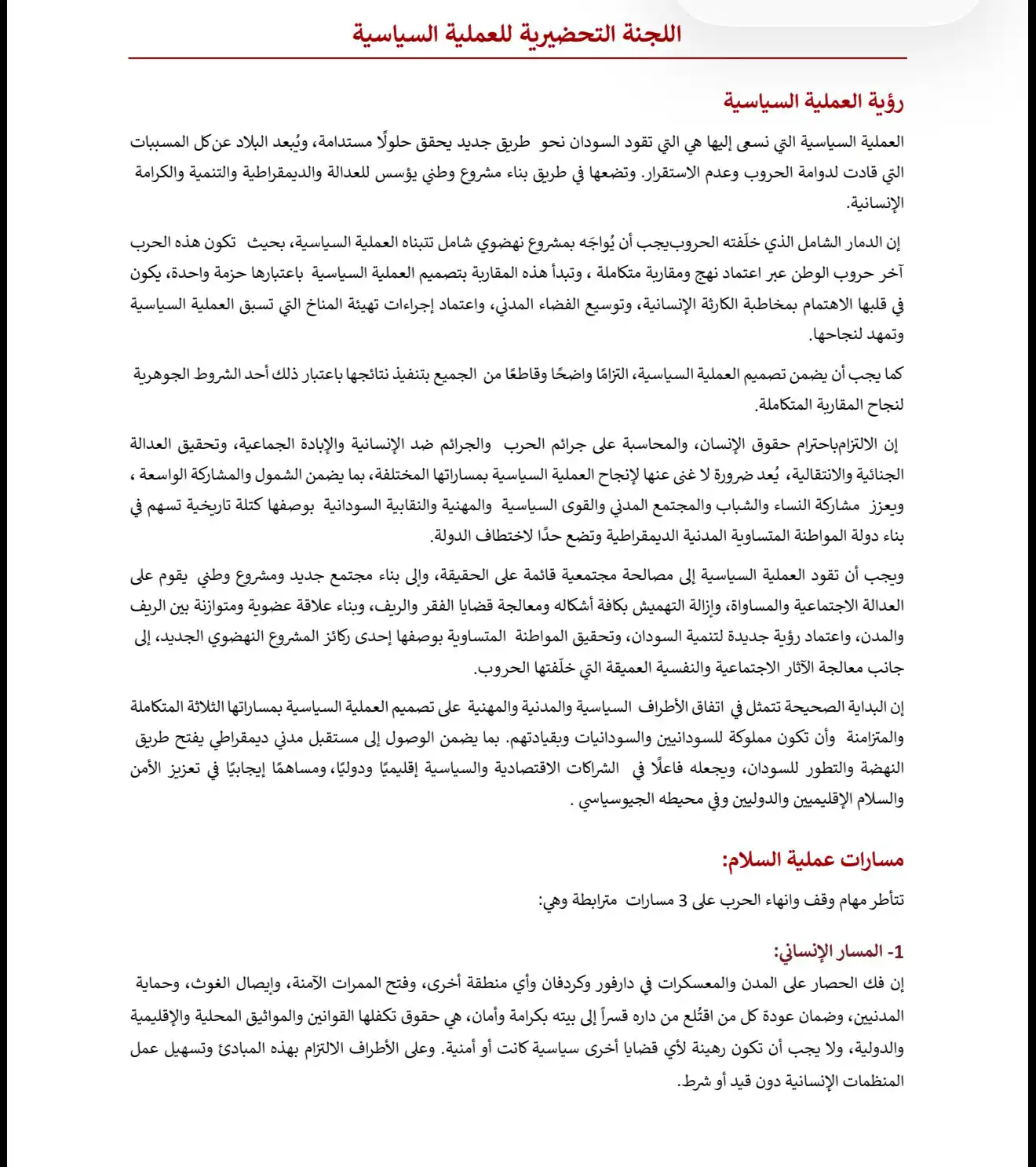  نبض السودان يتحصل على البيان الختامي لمحادثات أديس أبابا وتفاصيل اللجنة التحضرية للعملية السياسية