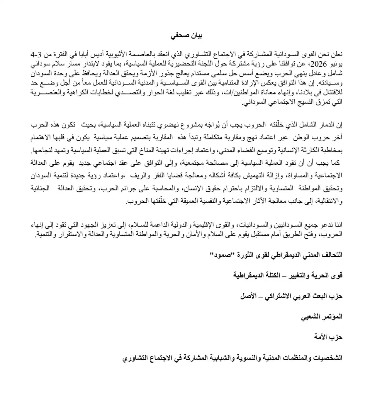  نبض السودان يتحصل على البيان الختامي لمحادثات أديس أبابا وتفاصيل اللجنة التحضرية للعملية السياسية