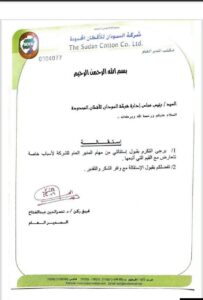قائد سلاح المدرعات السابق يترجل عن إدارة شركة السودان للأقطان