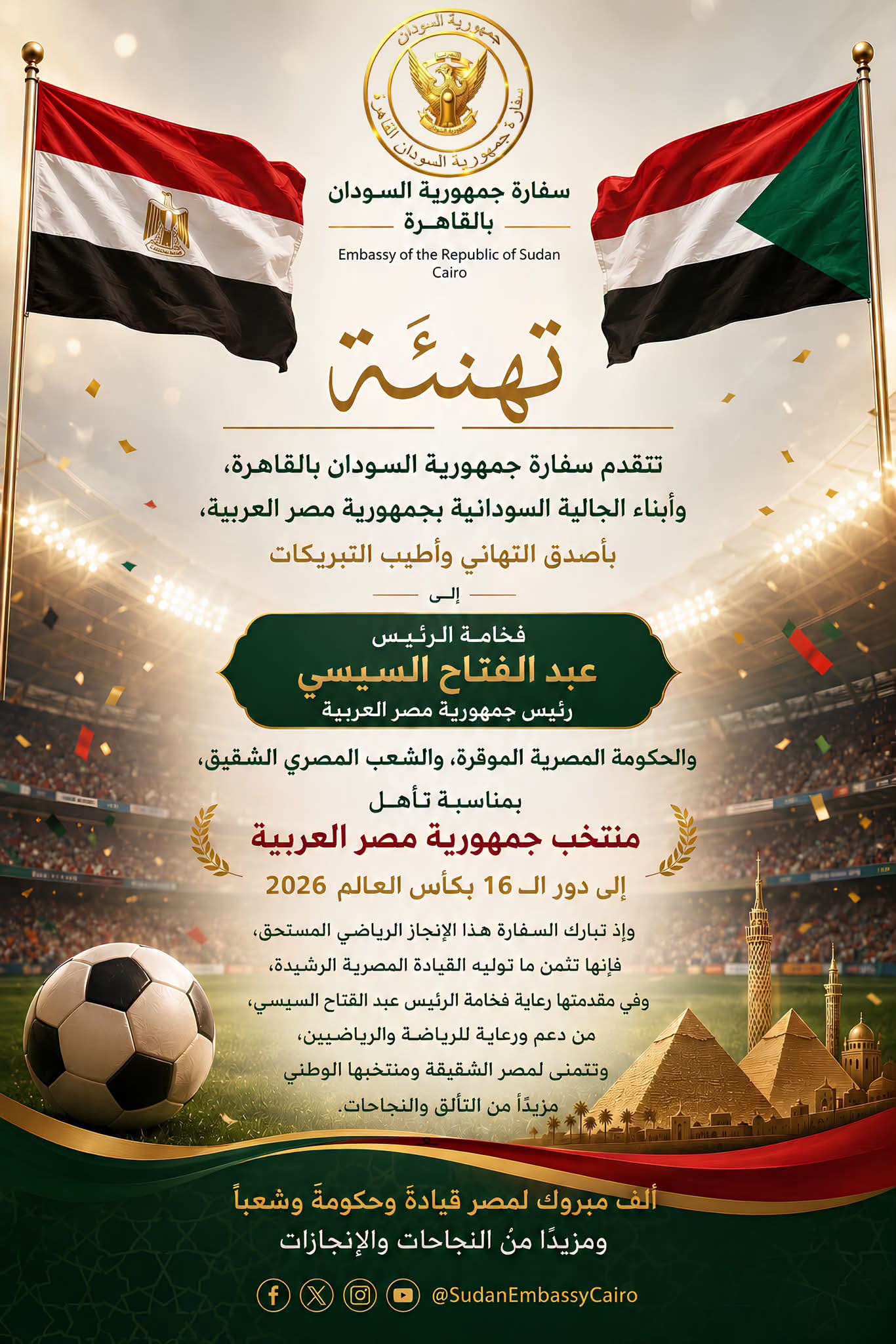 السودان يهنئ مصر بتأهل الفراعنة في كأس العالم