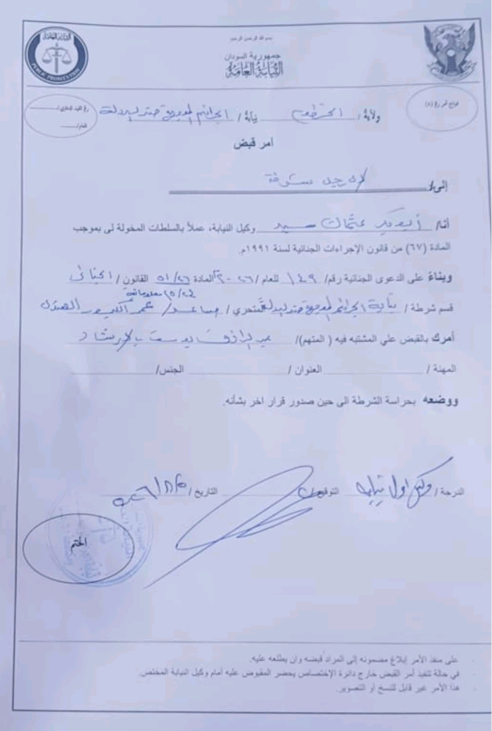 نيابة الجرائم الموجهة ضد الدولة تصدر أمر قبض في مواجهة عبد الرازق